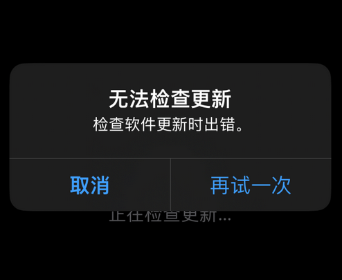 望牛墩镇苹果售后维修分享iPhone提示无法检查更新怎么办 